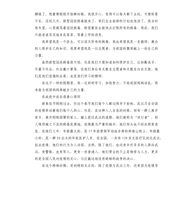 2020在战疫中成长观看心得5篇_第3页