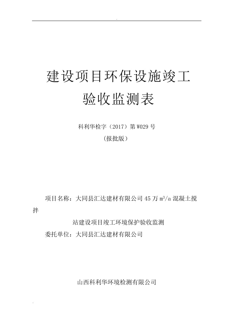 大同县汇达建材有限公司混凝土搅拌站建设项目验收监测报告表_第1页