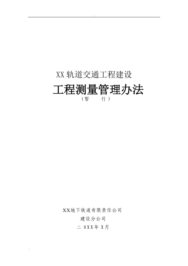 地铁轨道工程工程检测管理办法_第1页