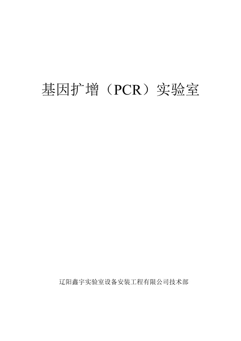 基因扩增(PCR)实验室_第1页