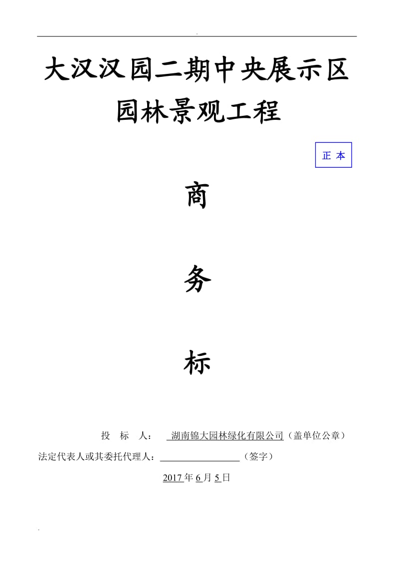 大汉汉园二期中央展示区园林景观工程商务标书_第1页