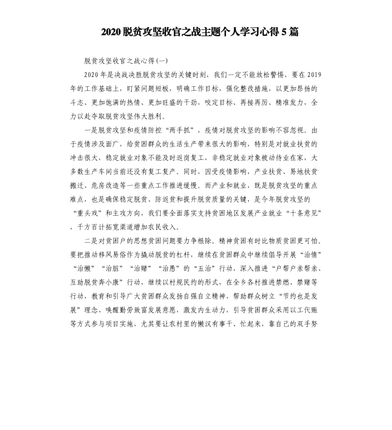 2020脱贫攻坚收官之战主题个人学习心得5篇_第1页