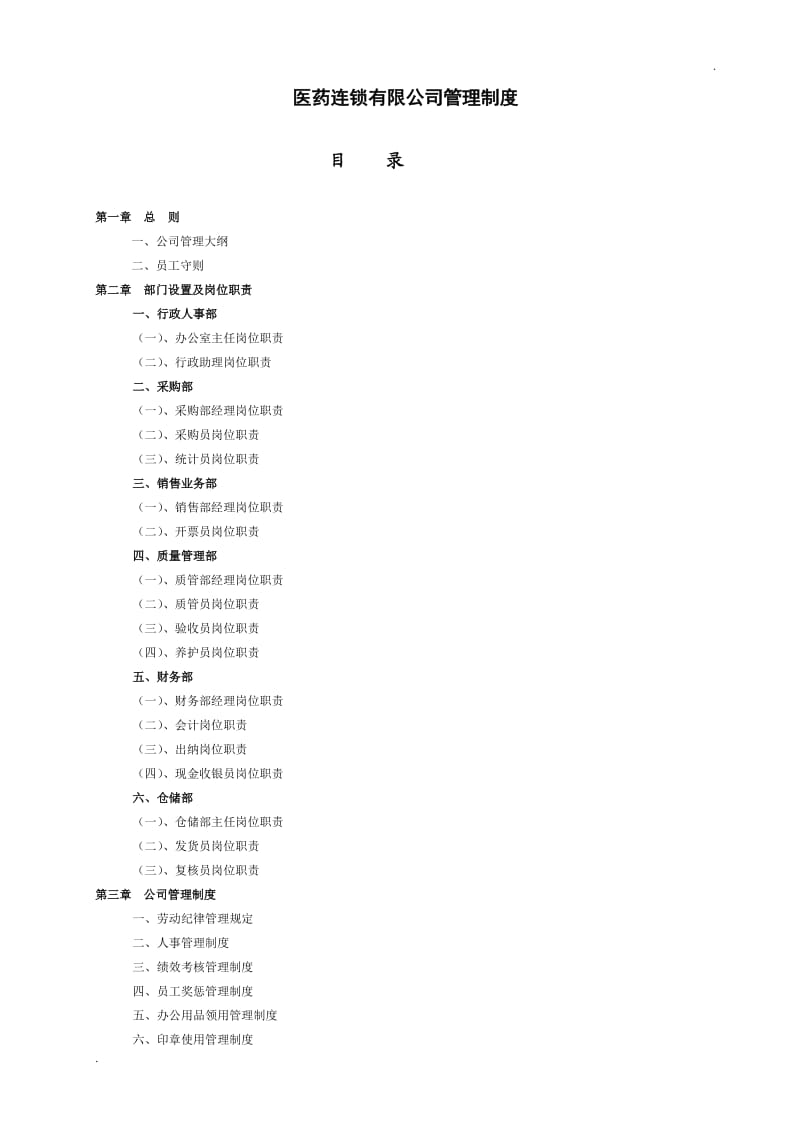 医药连锁有限公司管理制度_第1页