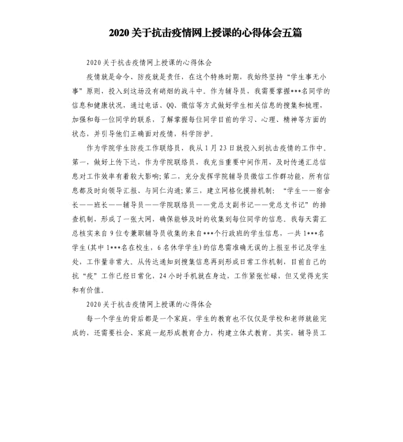 2020关于抗击疫情网上授课的心得体会五篇_第1页