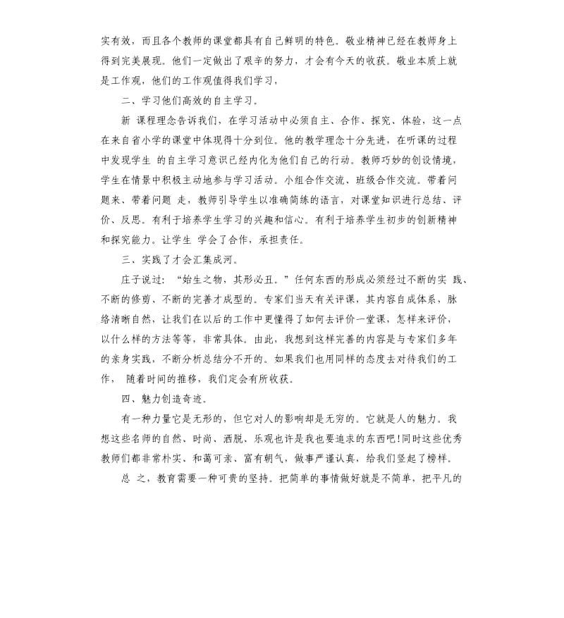 2019小学教师外出学习心得5篇_第3页