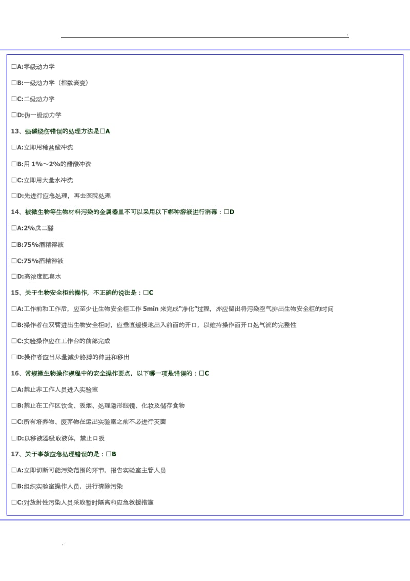 实验室安全考题2_第3页