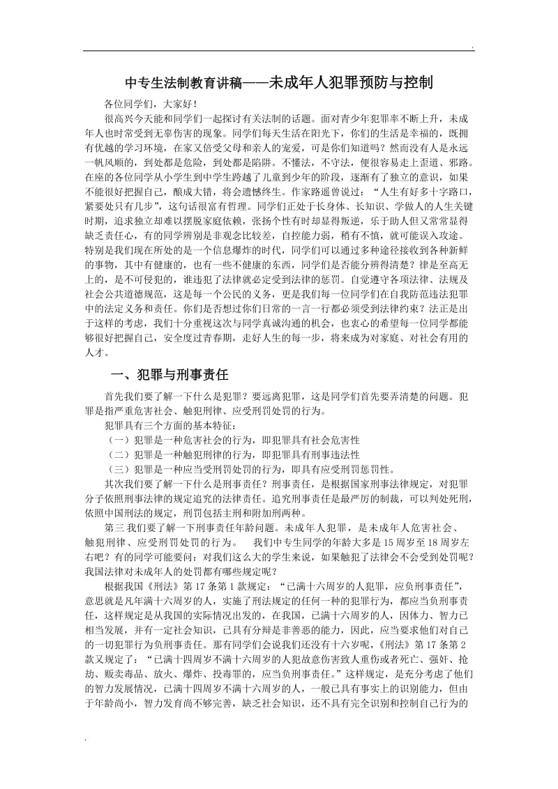 学生法制教育讲稿——未成年人犯罪预防与控制_第1页