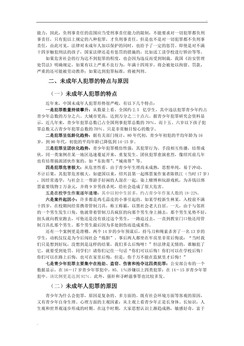 学生法制教育讲稿——未成年人犯罪预防与控制_第2页