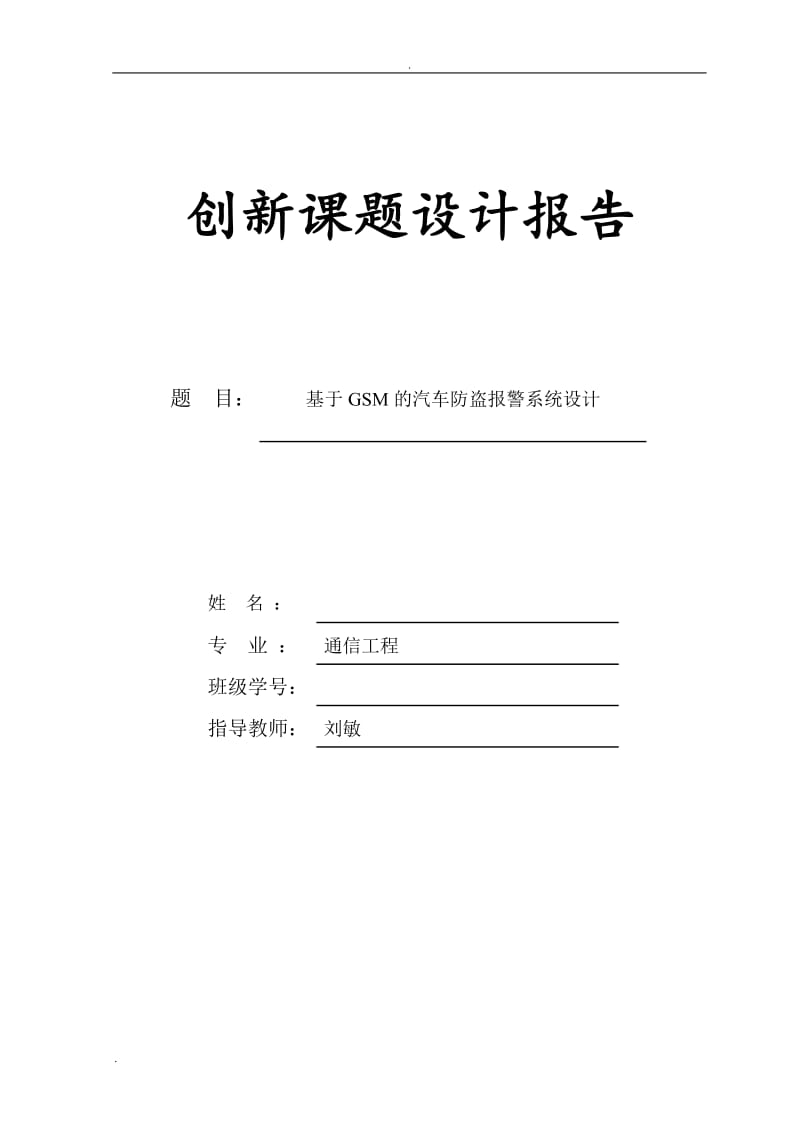 基于GSM的汽车防盗报警系统设计_第1页