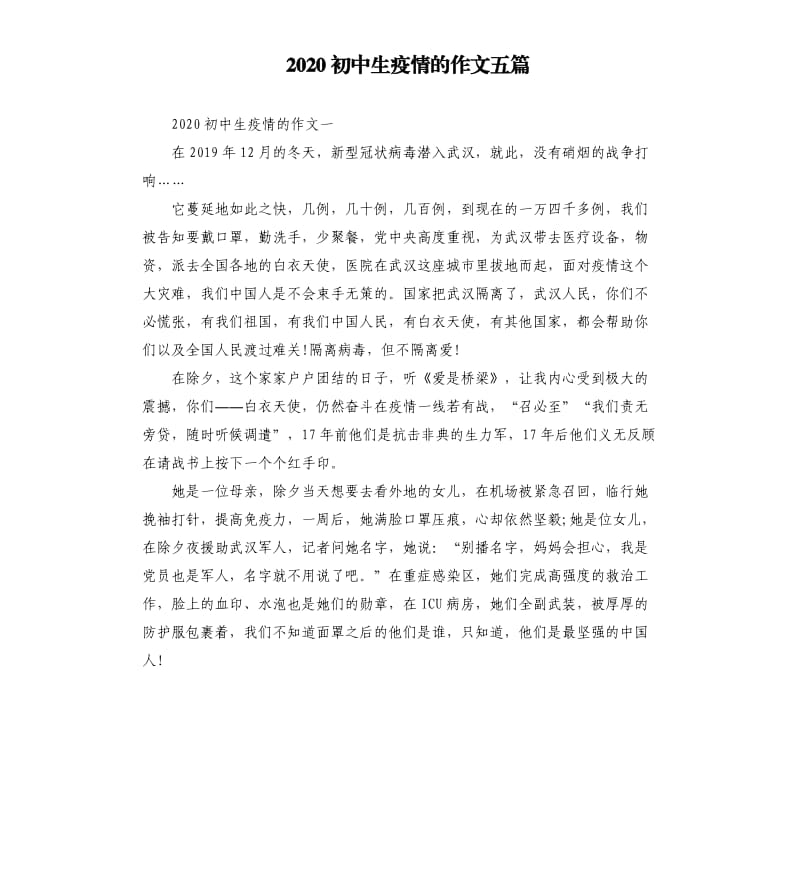 2020初中生疫情的作文五篇（二）_第1页