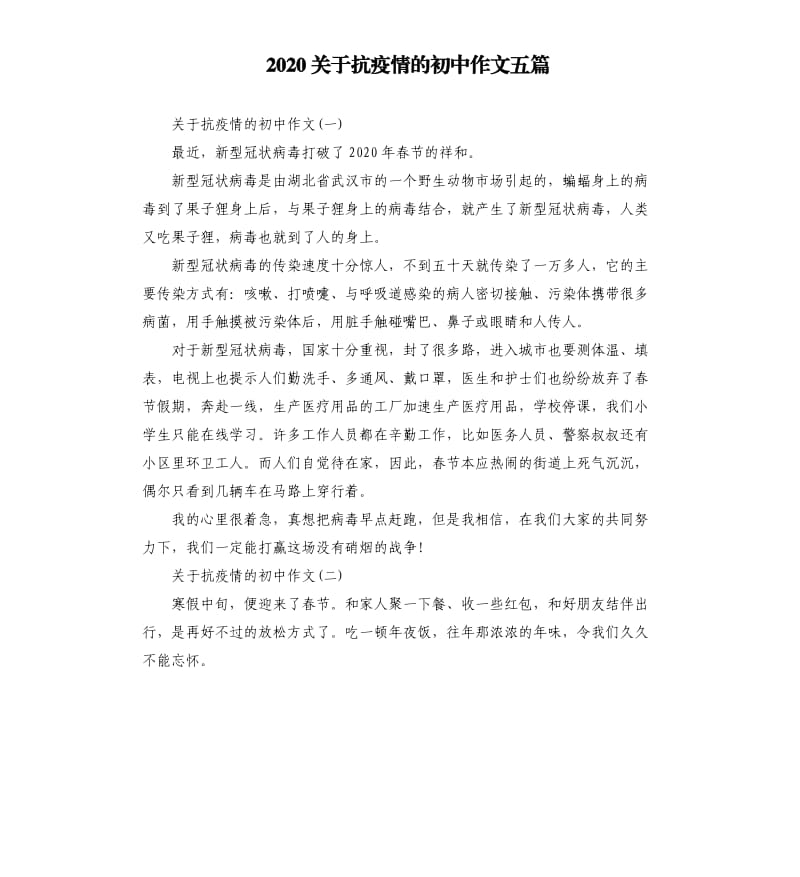 2020关于抗疫情的初中作文五篇_第1页