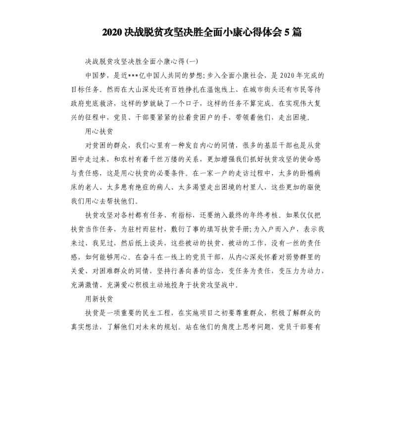 2020决战脱贫攻坚决胜全面小康心得体会5篇_第1页