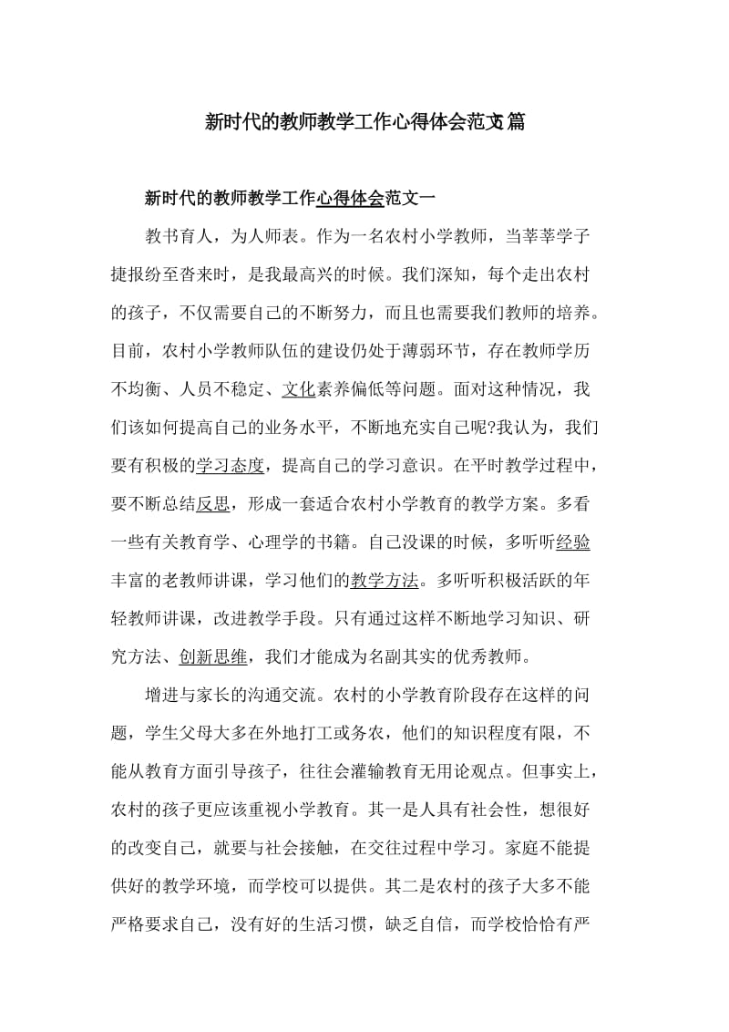 新时代的教师教学工作心得体会范文5篇_第1页