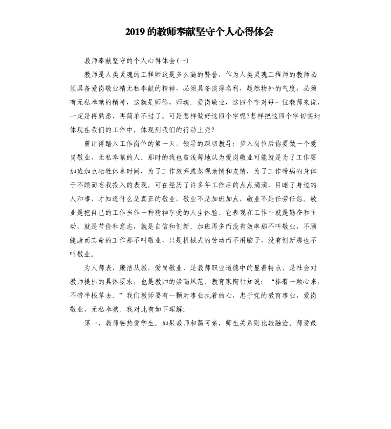 2019的教师奉献坚守个人心得体会_第1页