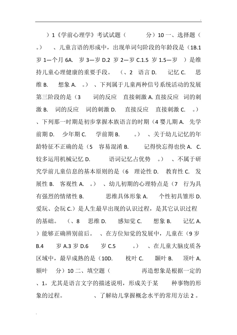 学前心理学题目及答案1745_第1页