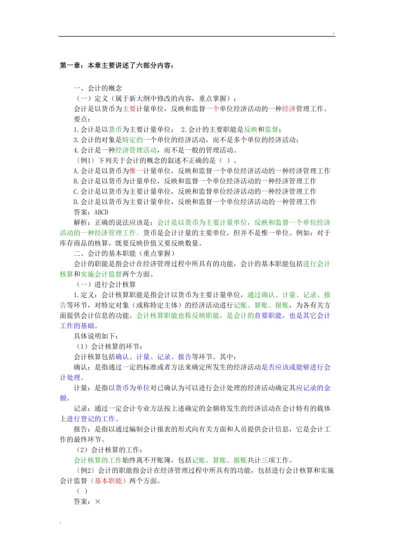 基础会计学知识重点_第1页