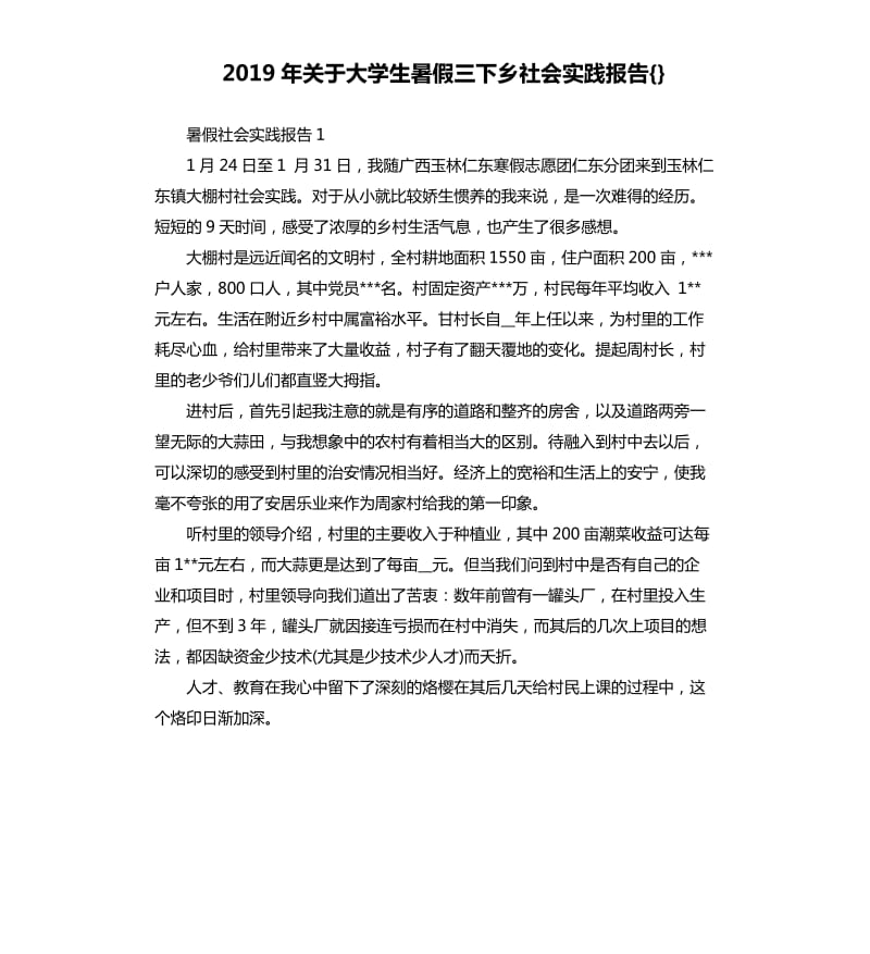 2019年关于大学生暑假三下乡社会实践报告{}_第1页