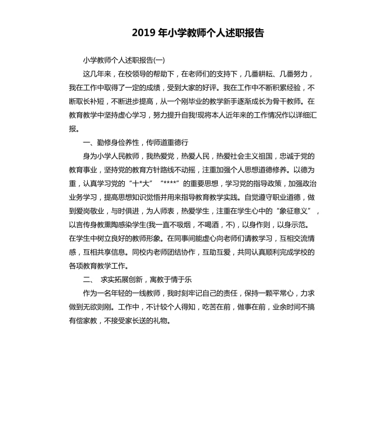 2019年小学教师个人述职报告_第1页