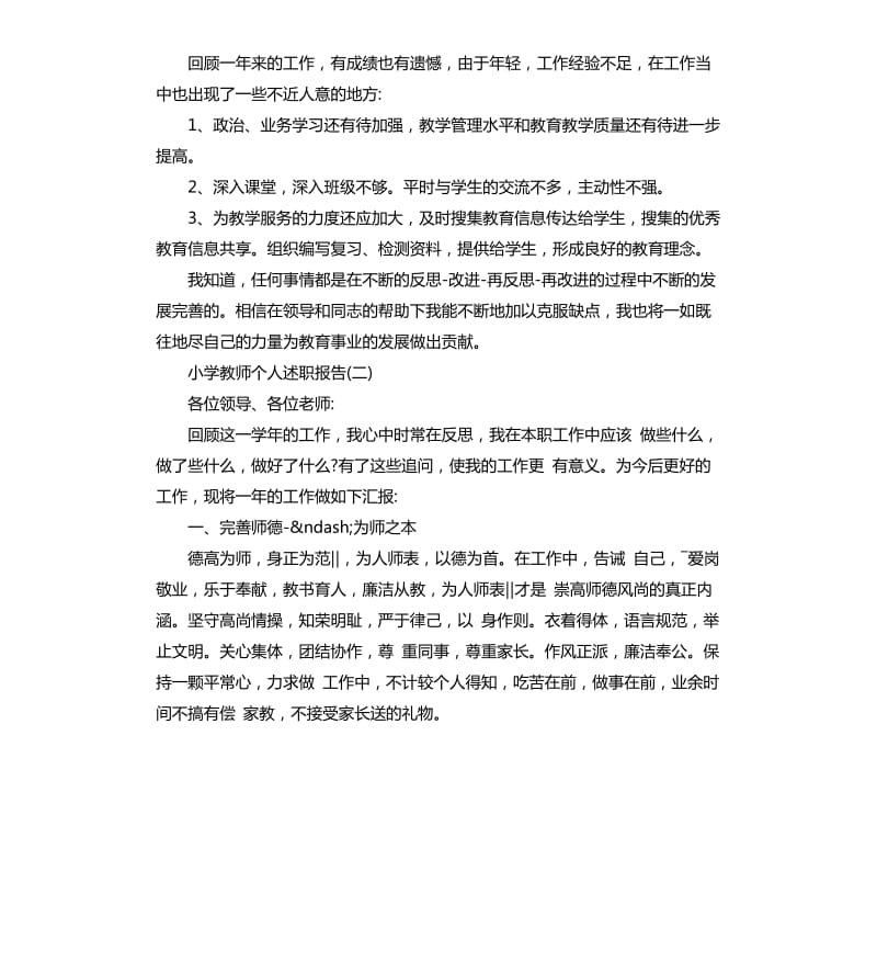 2019年小学教师个人述职报告_第2页