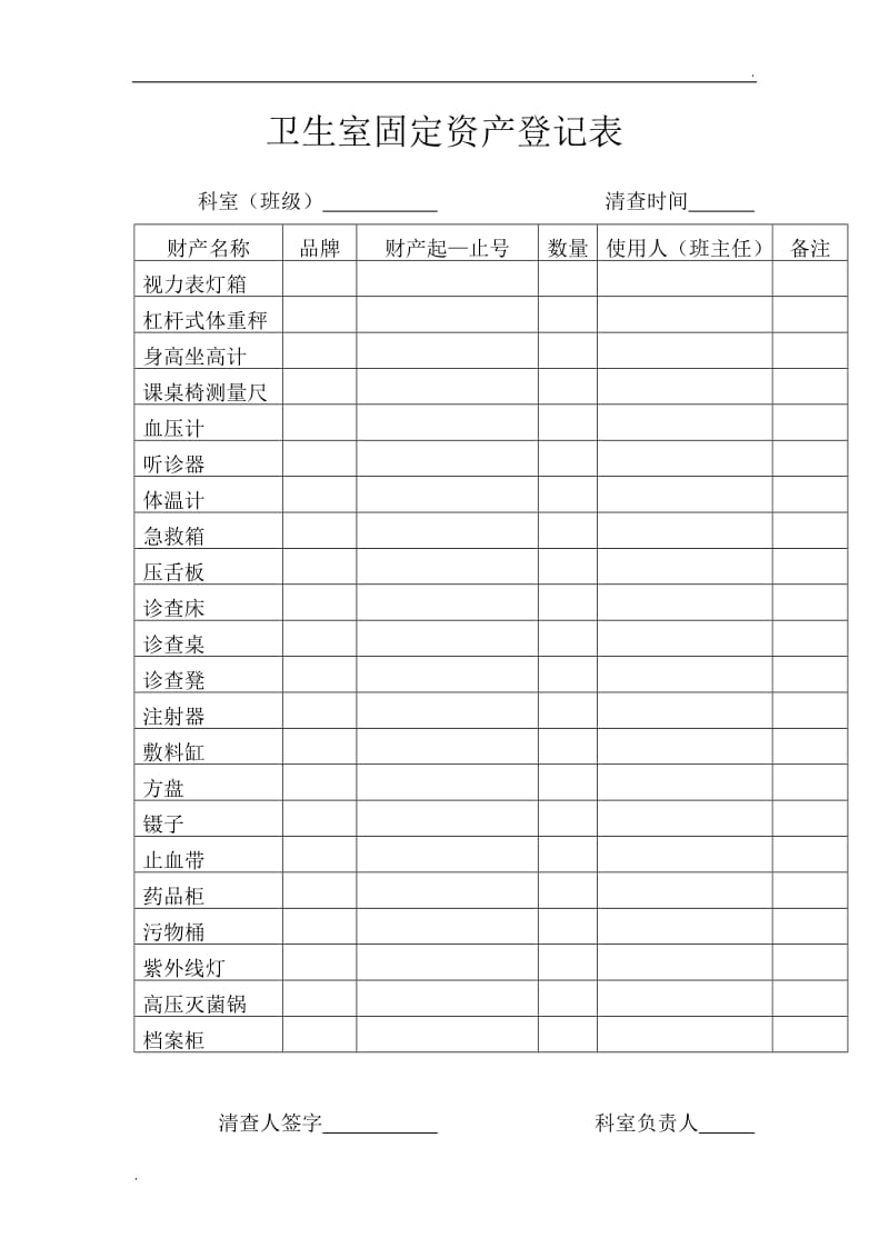 卫生保健室消毒记录、使用记录_第1页