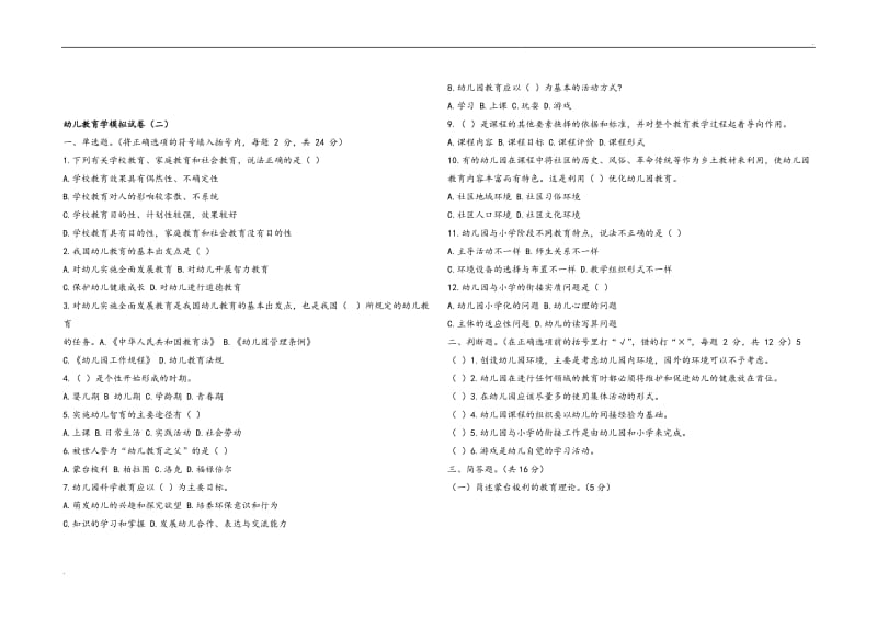 中职教材幼儿教育学基础试题八套09842_第3页