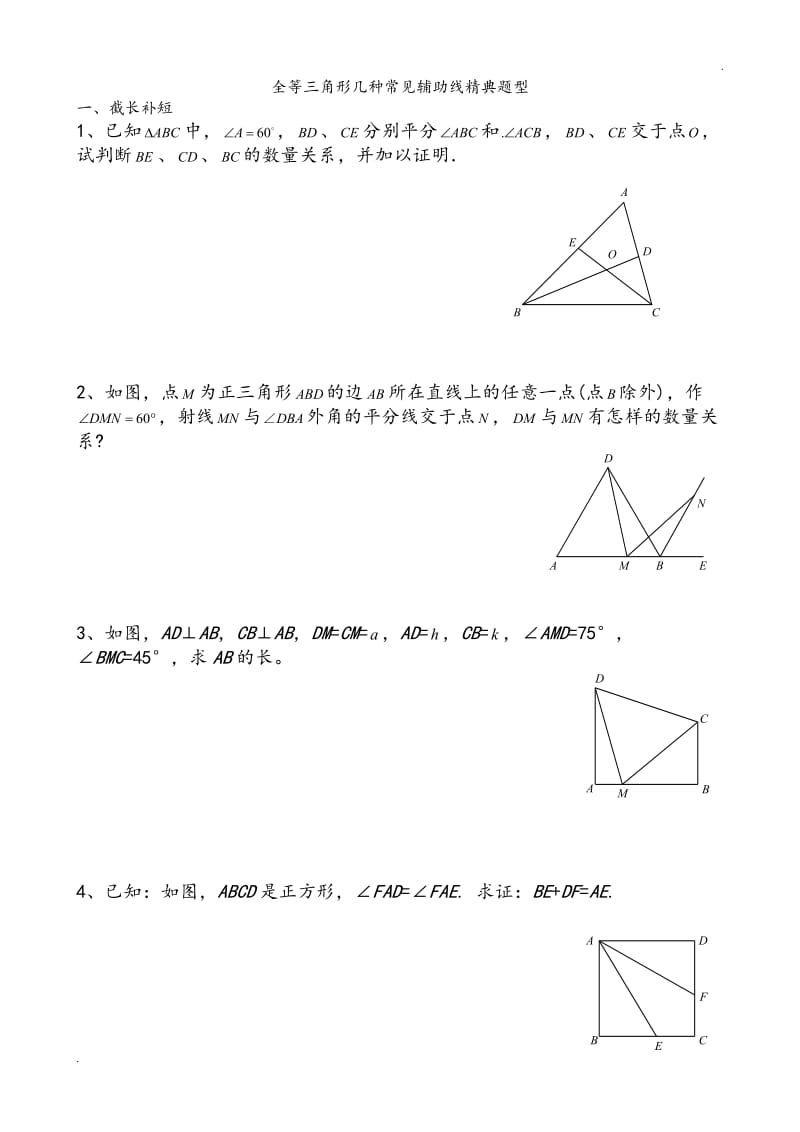 全等三角形几种常见辅助线精典题型_第1页