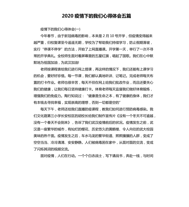 2020疫情下的我们心得体会五篇_第1页