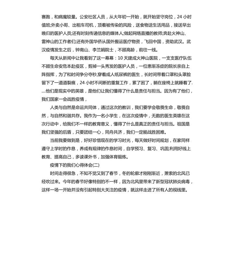 2020疫情下的我们心得体会五篇_第2页