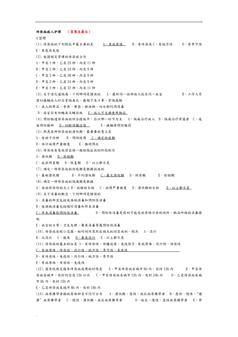 传染病护理试题及答案解析_第1页