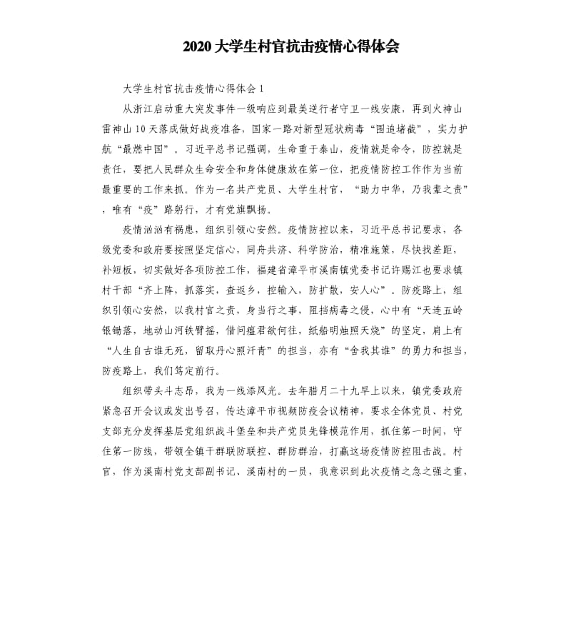 2020大学生村官抗击疫情心得体会_第1页