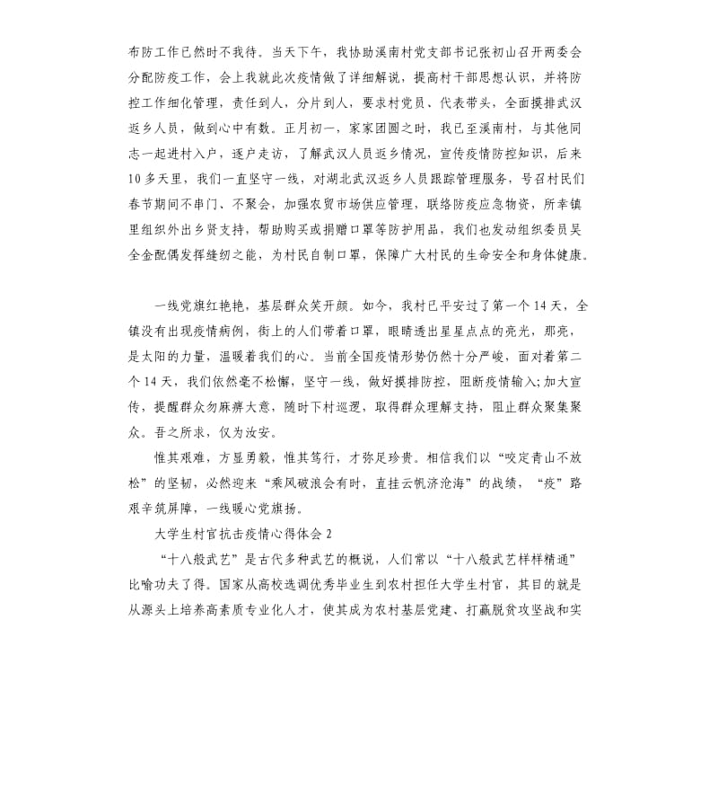 2020大学生村官抗击疫情心得体会_第2页