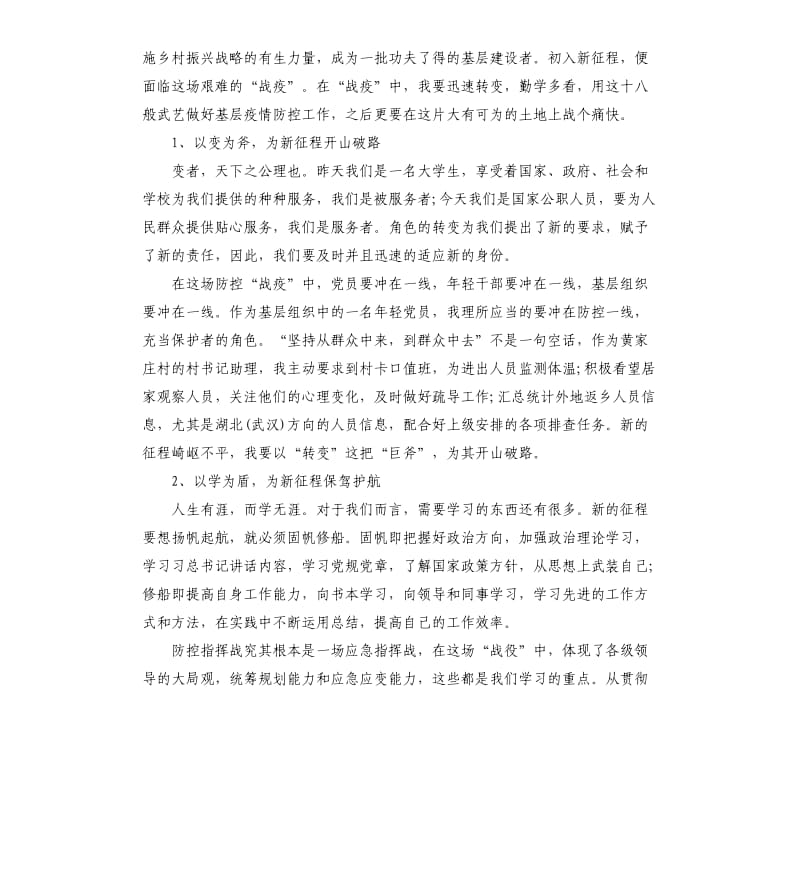 2020大学生村官抗击疫情心得体会_第3页