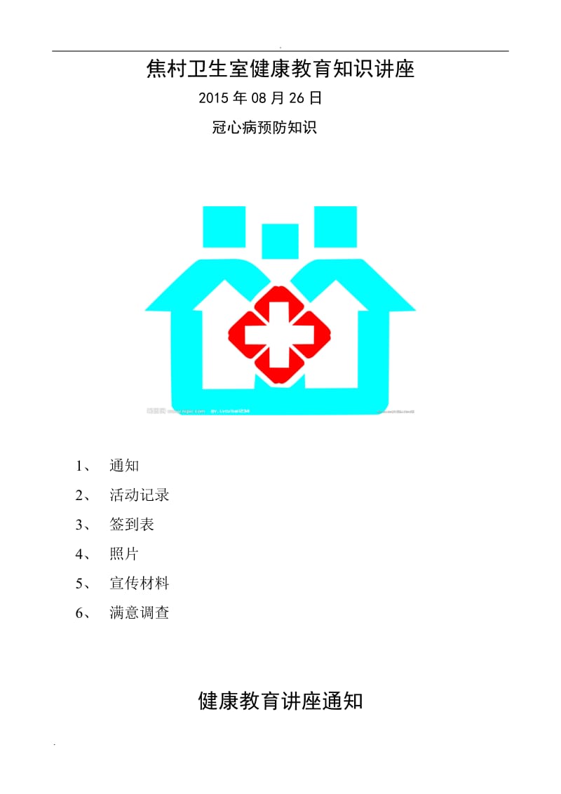 冠心病健康教育知识讲座(卫生院卫生室通用)_第1页