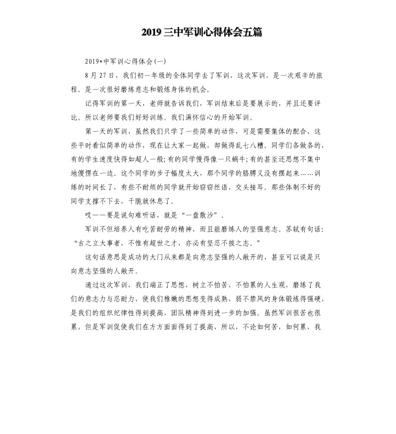 2019三中军训心得体会五篇_第1页