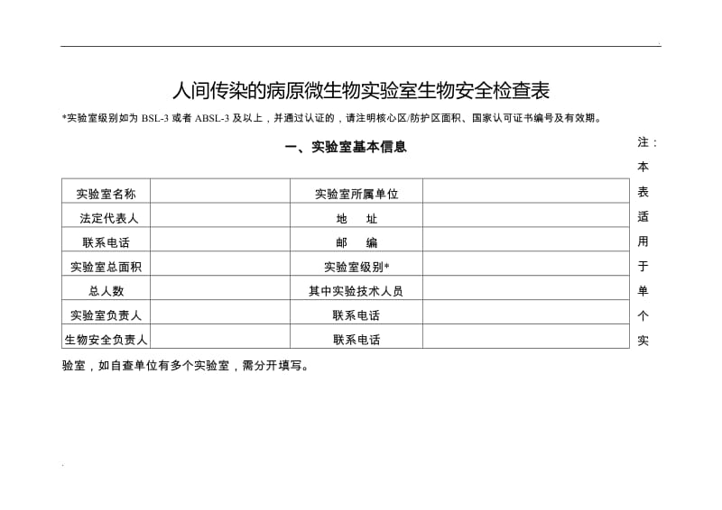 人间传染的病原微生物实验室生物安全检查表_第1页