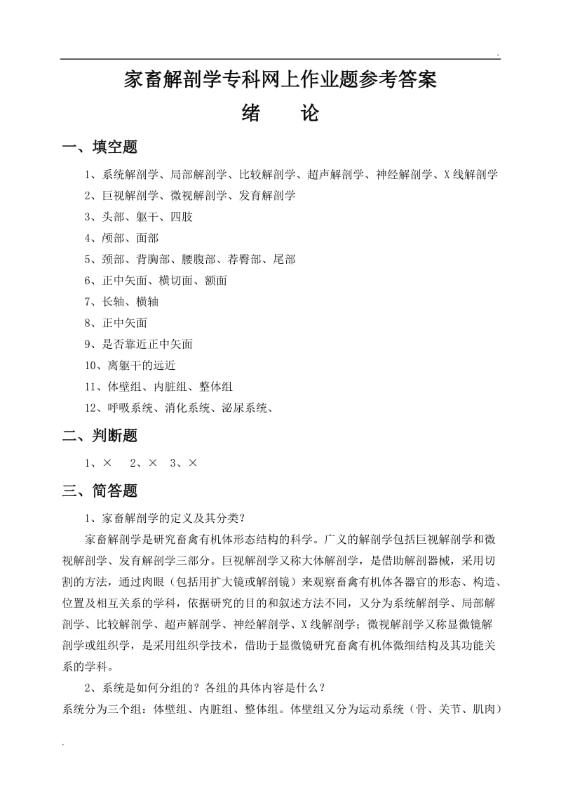 家畜解剖学专科网上作业题参考答案(1)_第1页