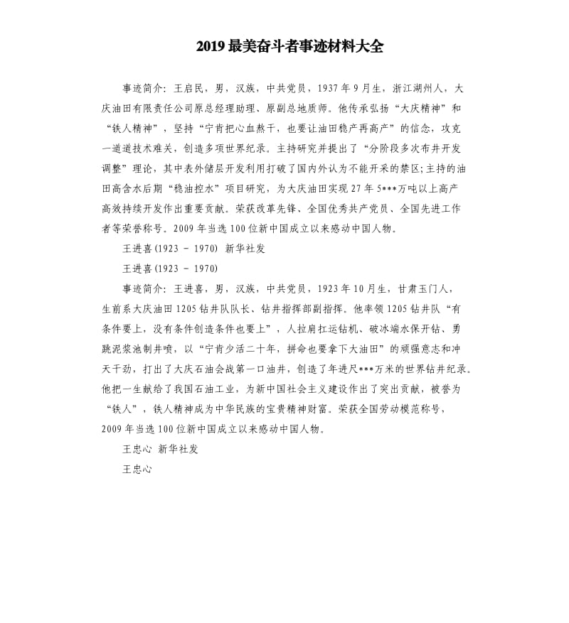 2019最美奋斗者事迹材料大全_第1页