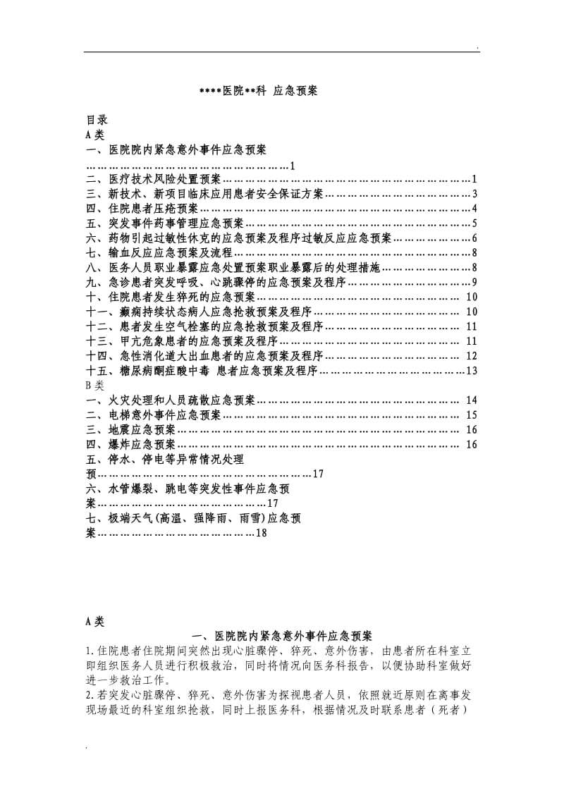 医院应急预案_第1页