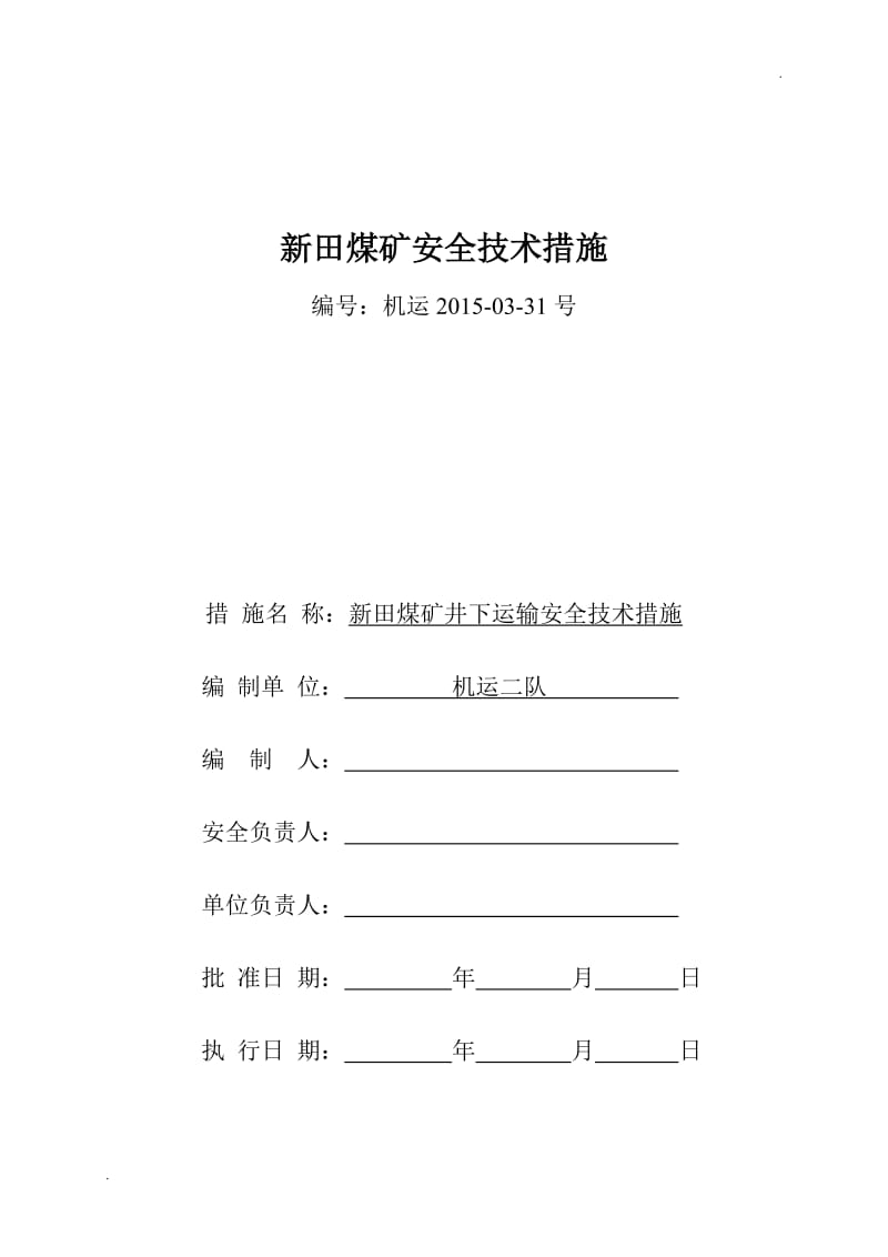 井下轨道运输安全技术措施_第1页