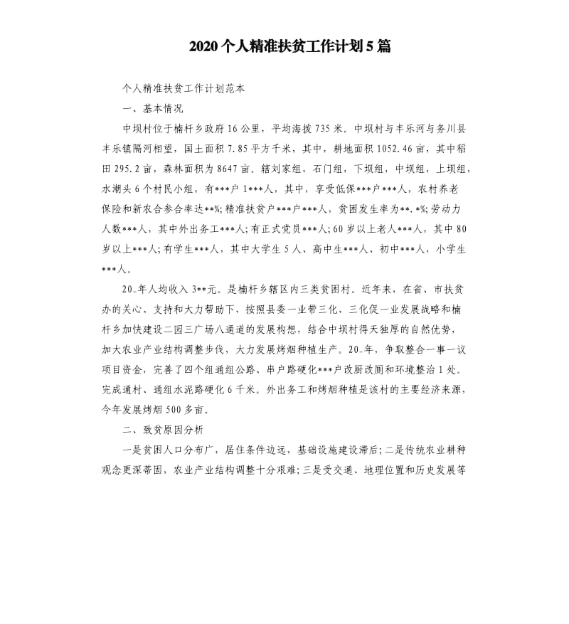 2020个人精准扶贫工作计划5篇（二）_第1页