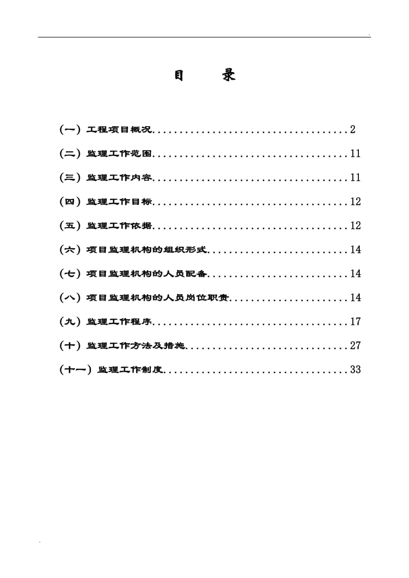 室外工程监理规划_第1页