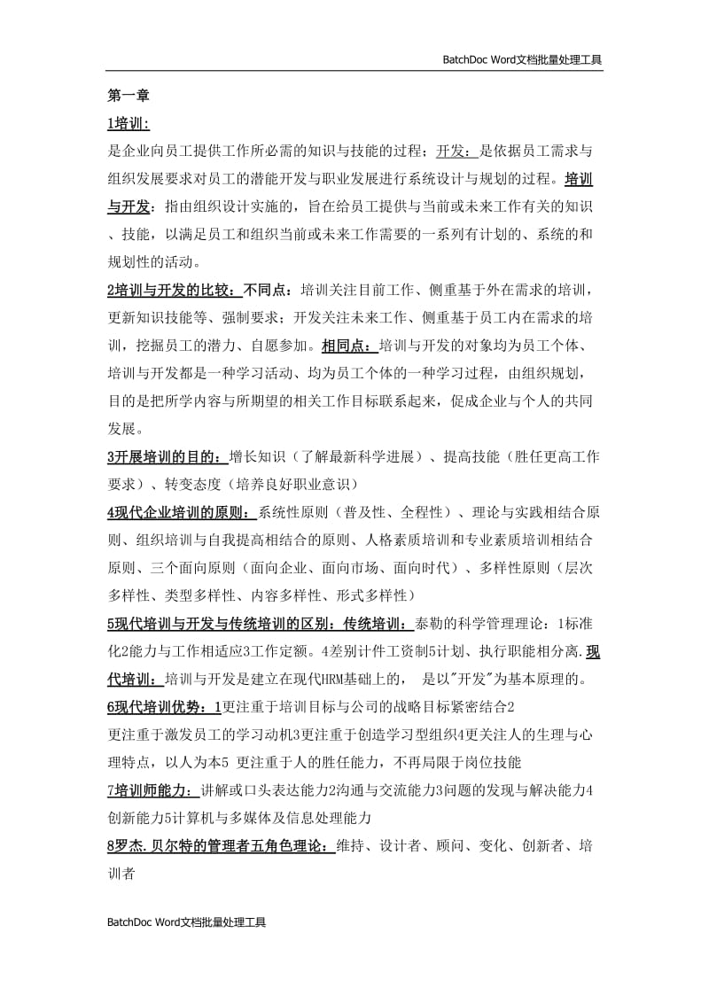 培训与开发知识点大全(考试必备)_第1页