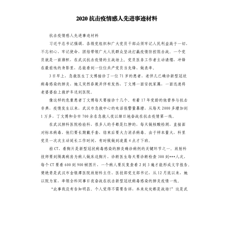 2020抗击疫情感人先进事迹材料_第1页