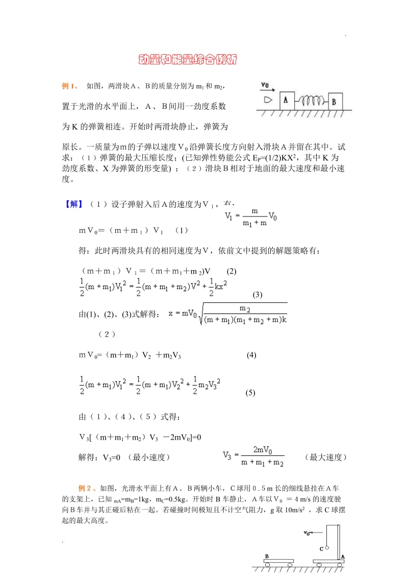 动量和能量综合专题19542_第1页