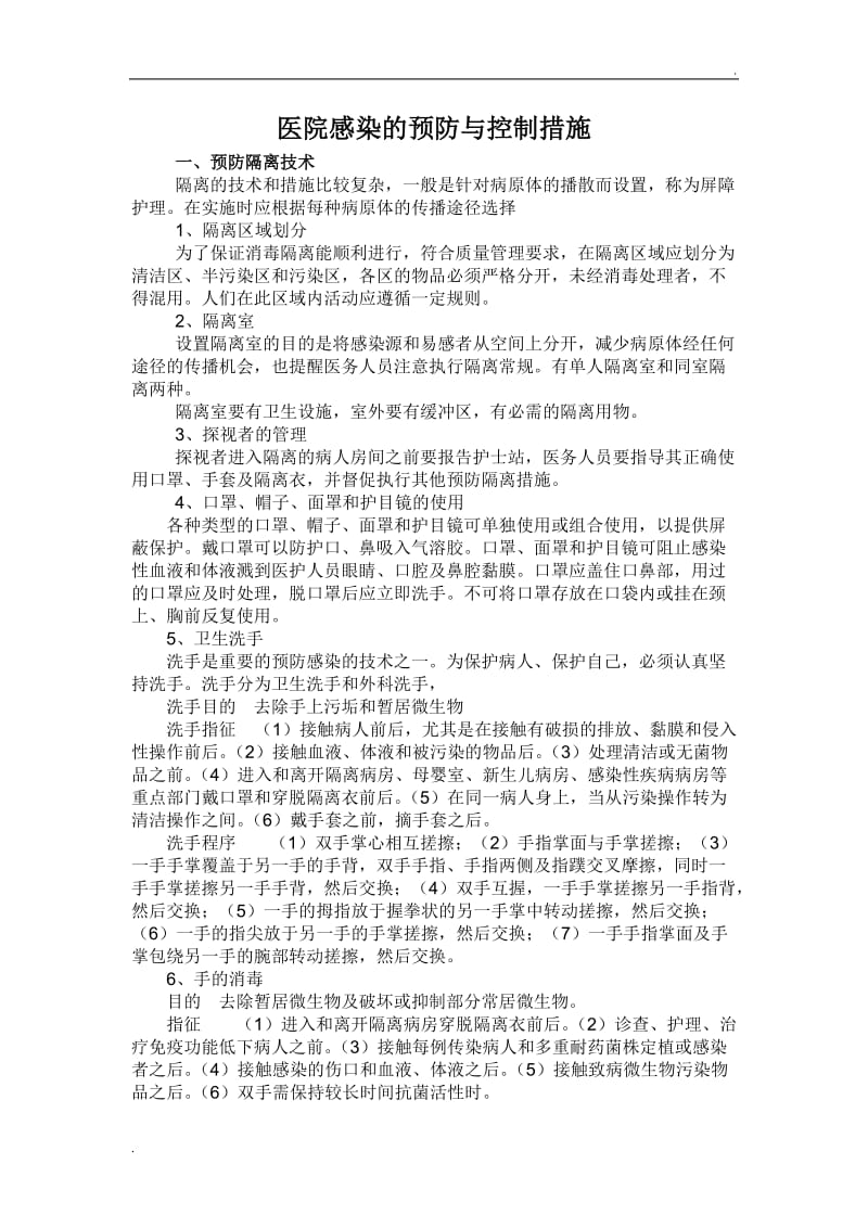 医院感染的预防和控制措施_第1页