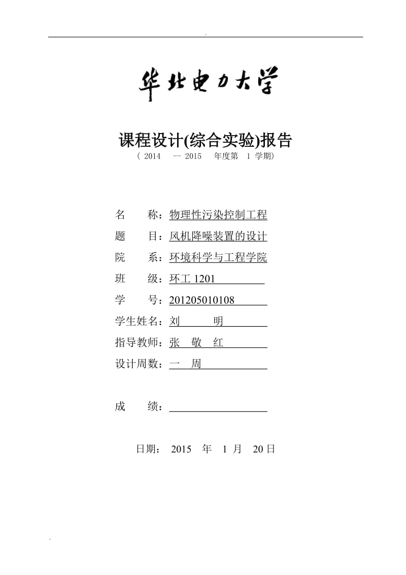 刘明物理性污染控制课程设计_第1页