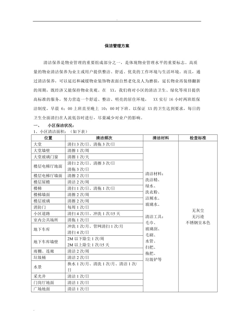 小区保洁管理方案_第1页