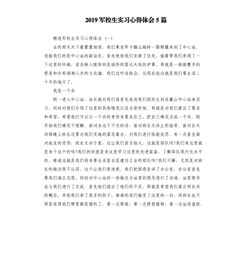 2019军校生实习心得体会5篇_第1页