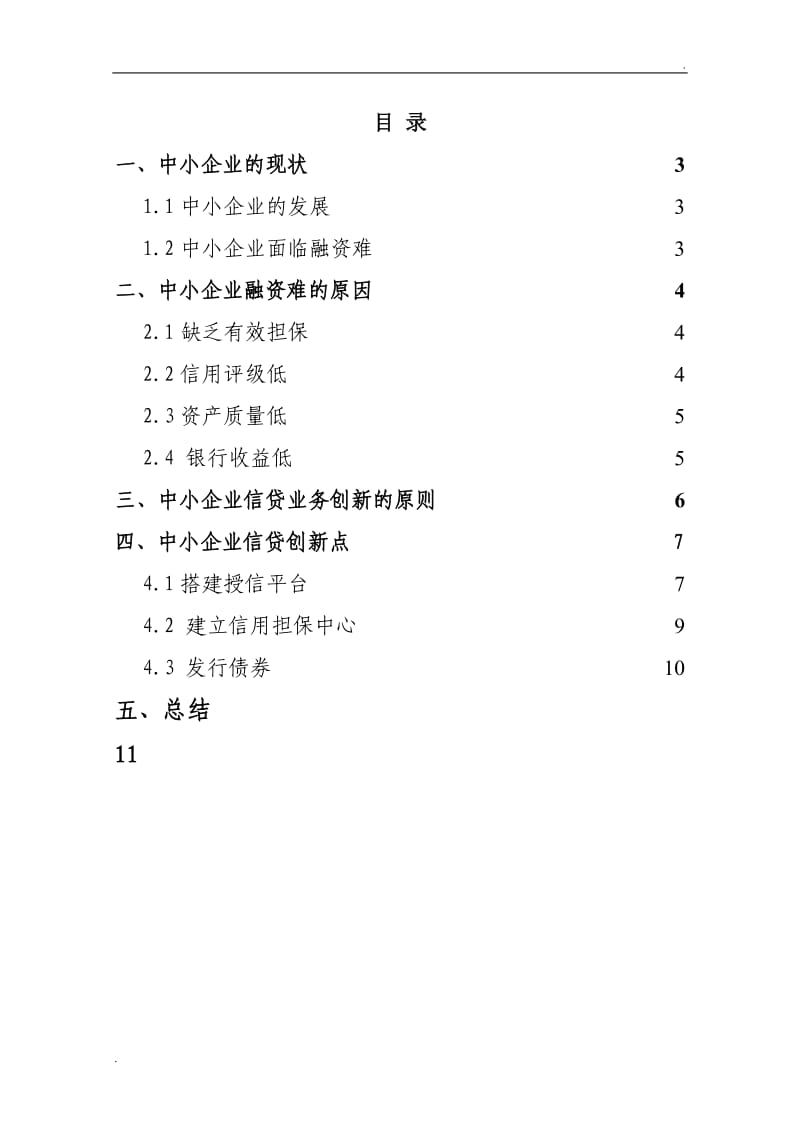 商业银行中小企业信贷产品创新探讨_第2页