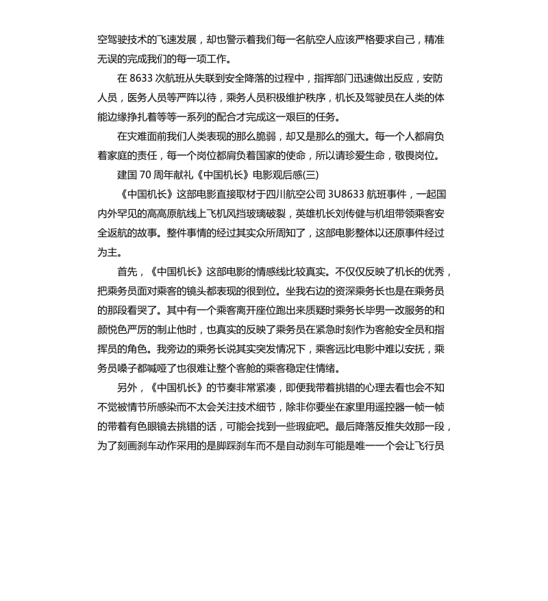 2019建国70周年献礼《中国机长》电影国庆节观后感5篇_第3页